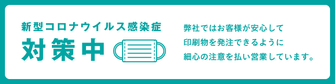 コロナ対策