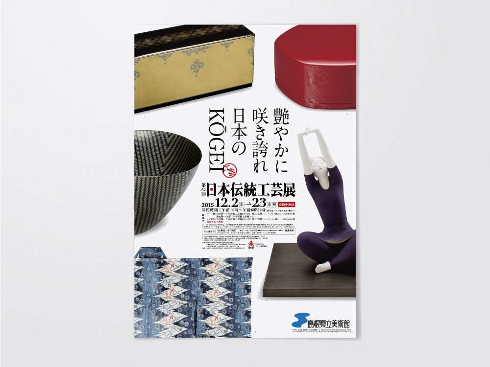 日本伝統工芸展01