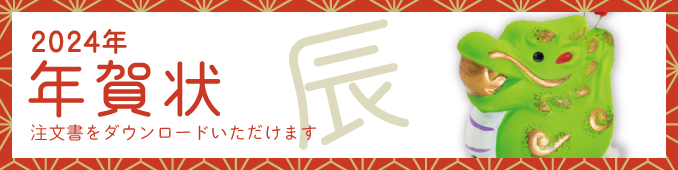 年賀状2024