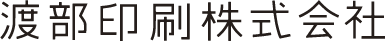 渡部印刷株式会社のロゴ
